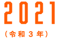 2021（令和3年）