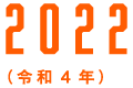 2022（令和4年）