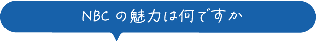 NBCの魅力は何ですか
