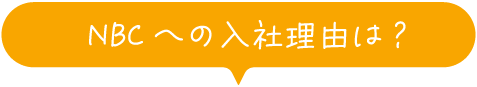 NBCへの入社理由は？