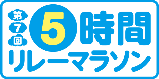 第7回 5時間リレーマラソン