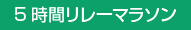 5時間リレーマラソン