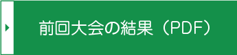 前回大会の結果(PDF)