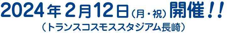 2024.2.12（月・祝）開催！！