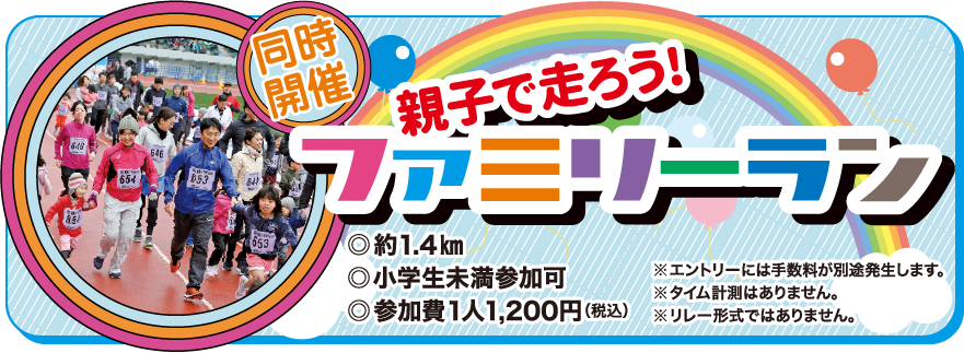 同時開催 親子で走ろう！ファミリーラン