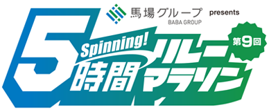 第9回 5時間リレーマラソン大会