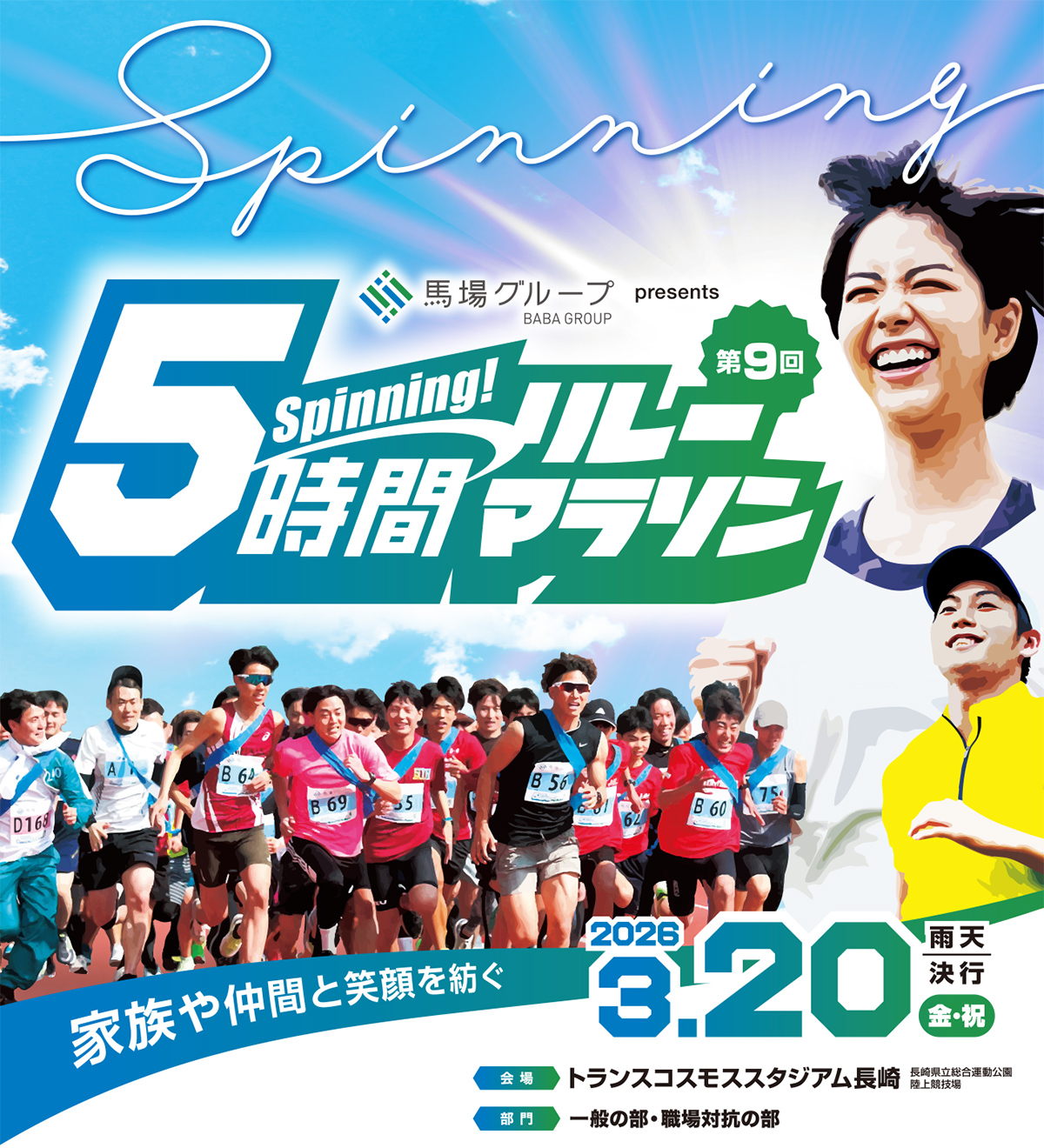 第9回 5時間リレーマラソン大会