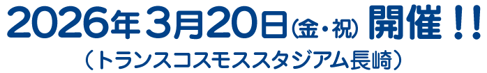 2026.3.20（金・祝）開催！！
