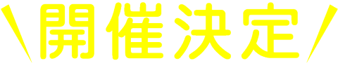 開催決定！！