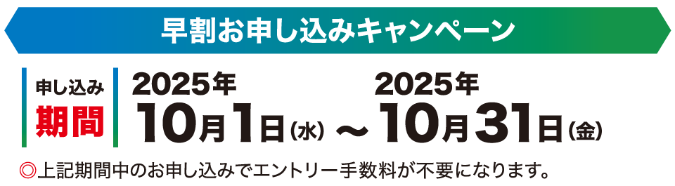 早割お申込みキャンペーン