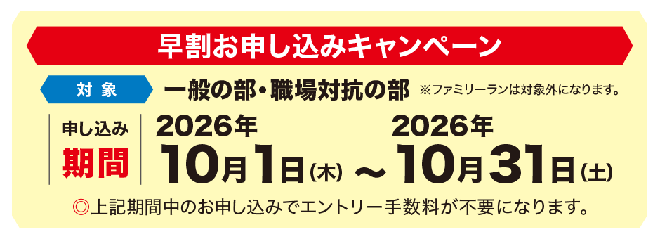 早割お申し込みキャンペーン