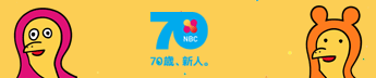 NBC70周年