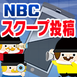 NBCスクープ投稿