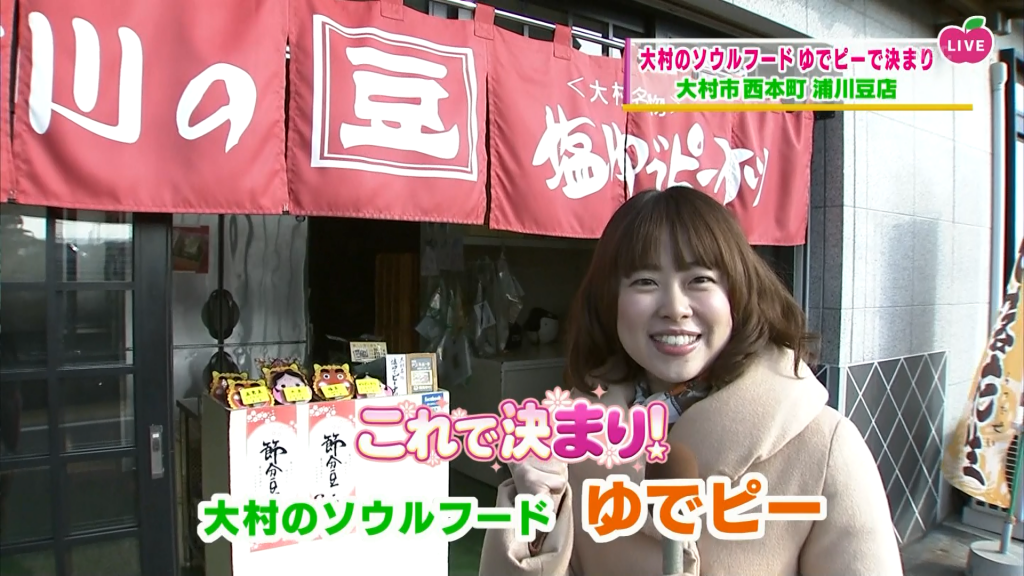 これで決まり 大村のソウルフード ゆでぴー これで決まり 大村のソウルフード ゆでぴー