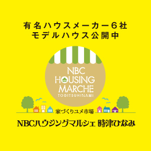 ハウジングマルシェ時津ひなみ