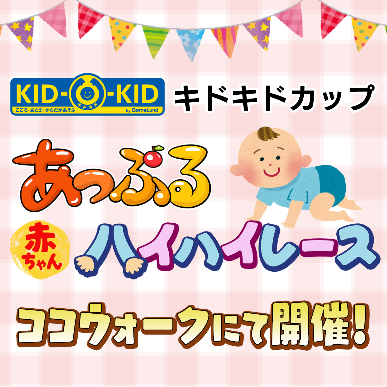 赤ちゃんハイハイレース