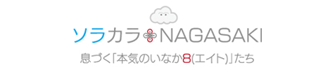 ソラカラNAGASAKI