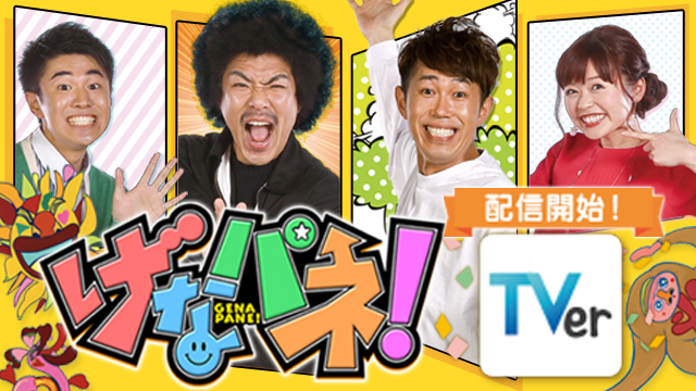 げなパネ！TVer配信開始