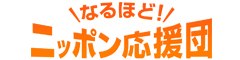 なるほど！ニッポン応援団