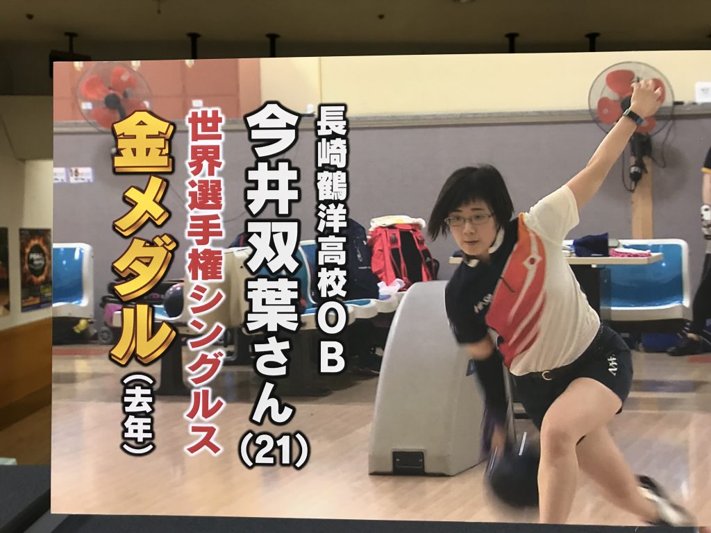 ゴーゴースクール 長崎鶴洋高校ボウリング同好会