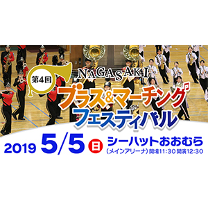 第4回NAGASAKIブラス＆マーチングフェスティバル