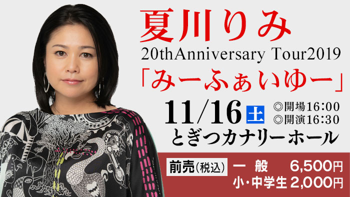 夏川りみ 20th Anniversaru Tour2019 「みーふぁいゆー」