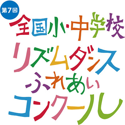 第7回 全国小・中学校リズムダンスふれあいコンクール