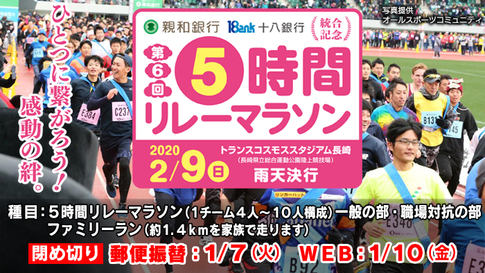 第6回 5時間リレーマラソン
