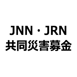 JNN・JRN 共同災害募金