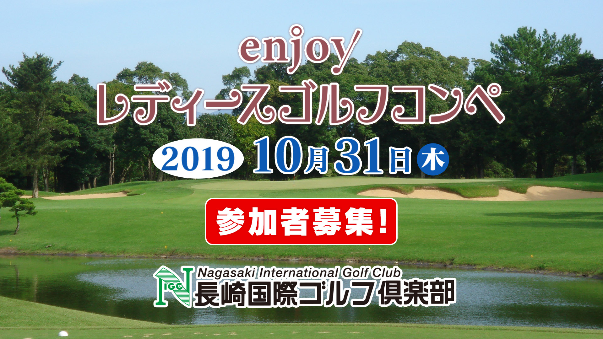 enjoy レディースゴルフコンペ2019