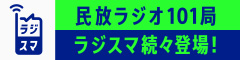 民放ラジオ101局 ラジスマ