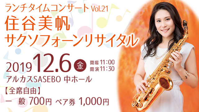 住谷美帆サクソフォーンリサイタル