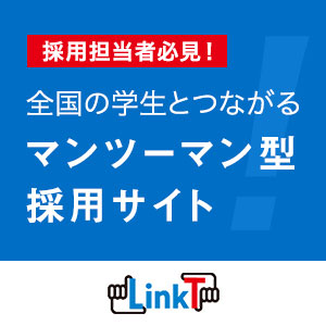 新卒採用企業向け マンツーマン型採用サイト LinkT(リンクト)