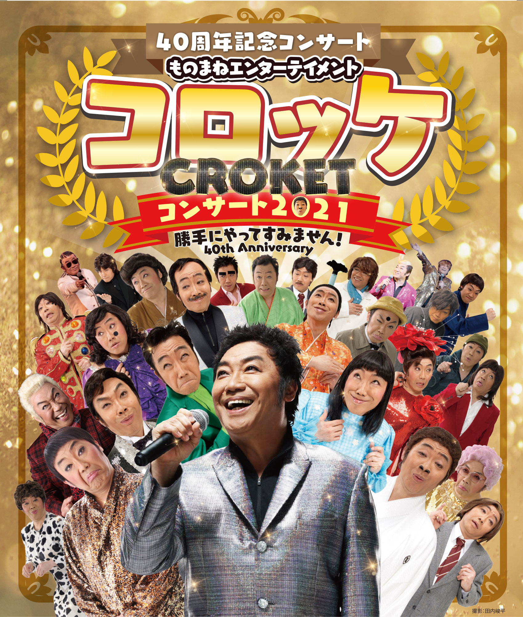 コロッケコンサート21 勝手にやってすみません 40th Anniversary コロッケコンサート21 勝手にやってすみません 40th Anniversary