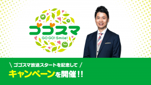 3 29 月 からゴゴスマ放送スタート記念 キャンペーン開催 3 29 月 からゴゴスマ放送スタート記念 キャンペーン開催