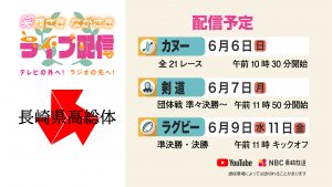 笑顔さきながさき 長崎県高校総体ライブ配信 テレビの外へ ラジオの先へ