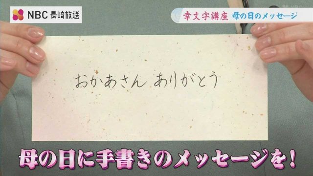 母の日に手書きメッセージを！