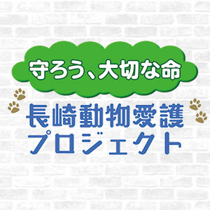 長崎動物愛護プロジェクト