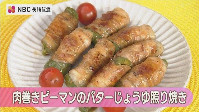 肉巻きピーマンのバターじょうゆ照り焼き