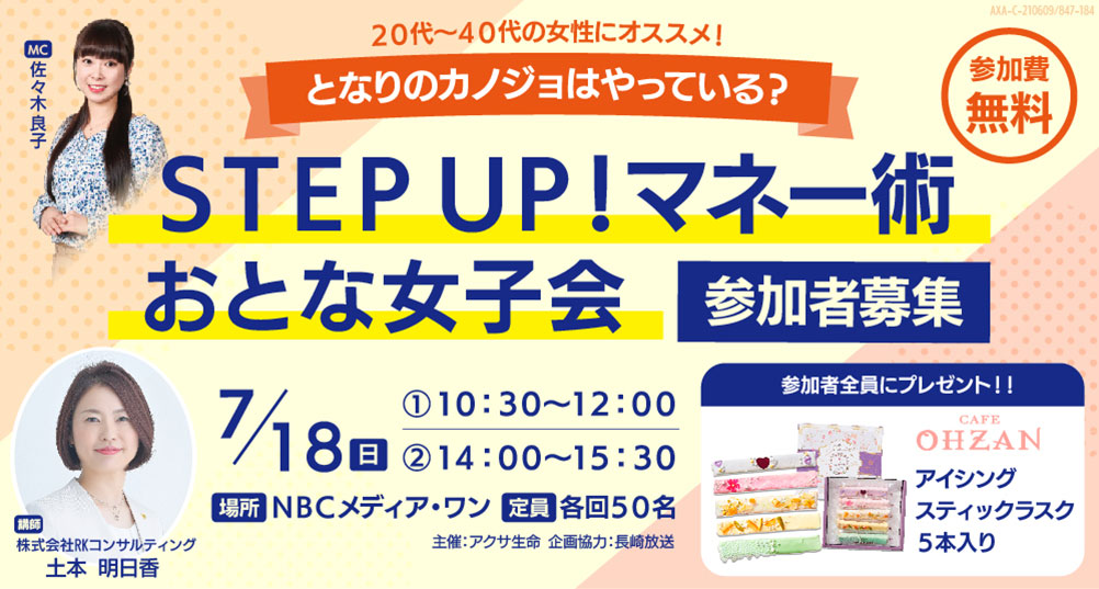 となりのカノジョはやっている Step Up マネー術 おとな女子会 Nbc長崎放送