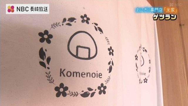 おにぎり専門店 米家