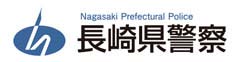 長崎県警察本部