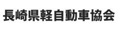 長崎県軽自動車協会