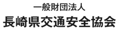 長崎県交通安全協会