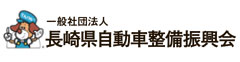 長崎県自動車整備振興会