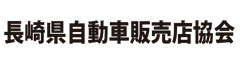 日本自動車販売協会連合会長崎県支部