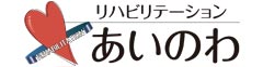 リハビリテーション あいのわ