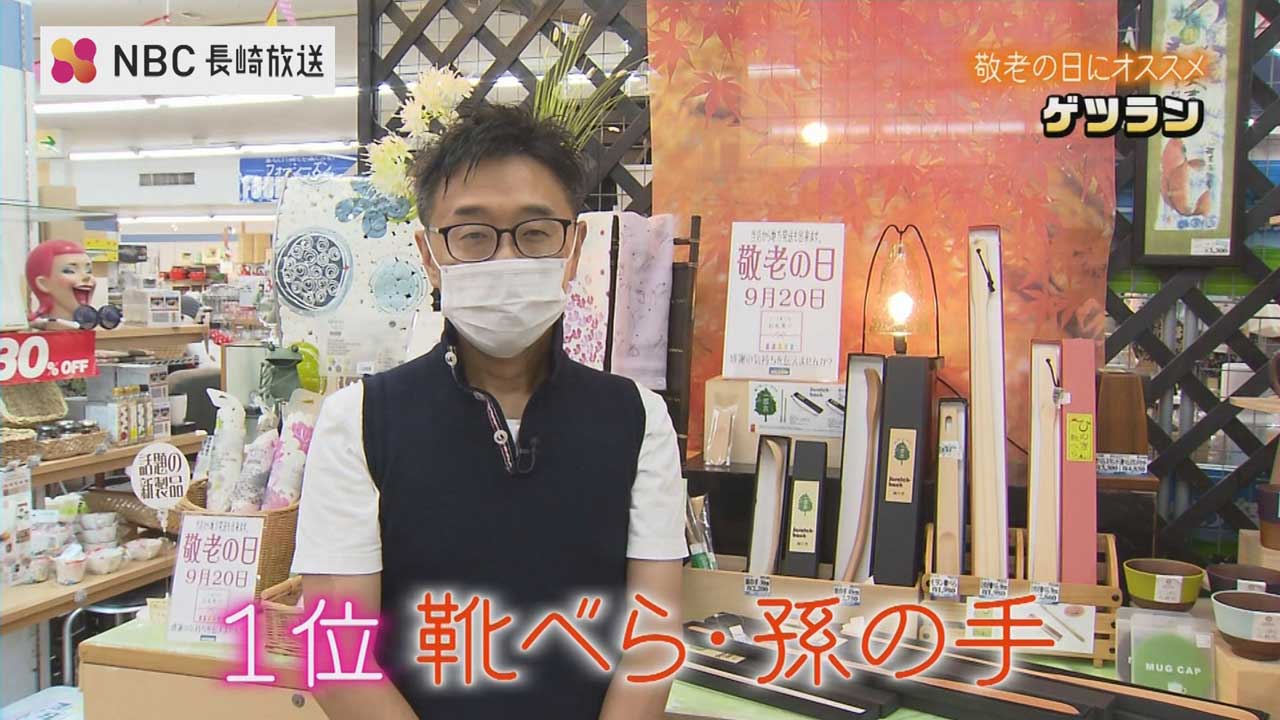 敬老の日・第1位
