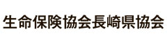 長崎県生命保険協会