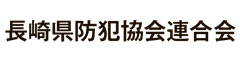 長崎県防犯連合会